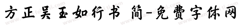 方正吴玉如行书 简字体转换